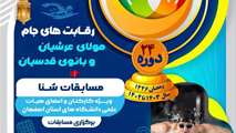 فراخوان مسابقات شنا جام مولای عرشیان و بانوی قدسیان ویژه کارکنان دانشگاههای استان اصفهان